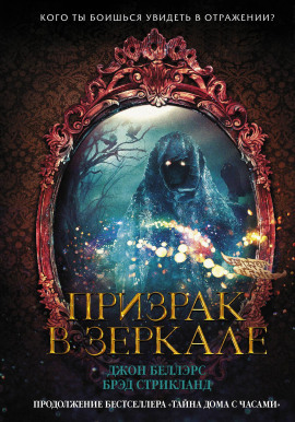 Призрак в зеркале -                   Джон Беллэрс Аудиокниги слушать 🎶 Лучшие аудиокниги бесплатно без регистрации и sms (смс)