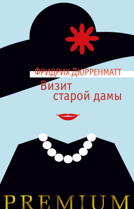 Визит старой дамы - Фридрих Дюрренматт Аудиокниги слушать 🎶 Лучшие аудиокниги бесплатно без регистрации и sms (смс)