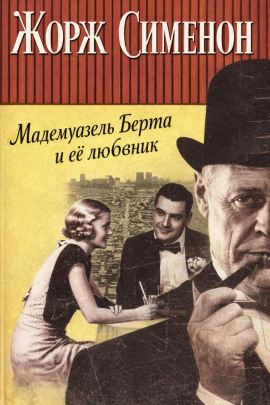 Мадемуазель Берта и её любовник - Жорж Сименон Аудиокниги слушать 🎶 Лучшие аудиокниги бесплатно без регистрации и sms (смс)