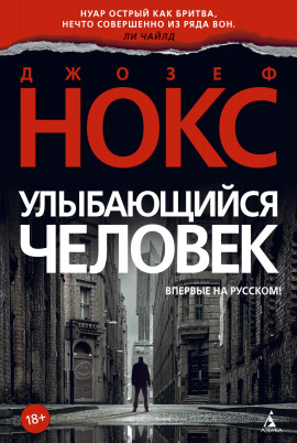 Улыбающийся человек - Джозеф Нокс Аудиокниги слушать 🎶 Лучшие аудиокниги бесплатно без регистрации и sms (смс)