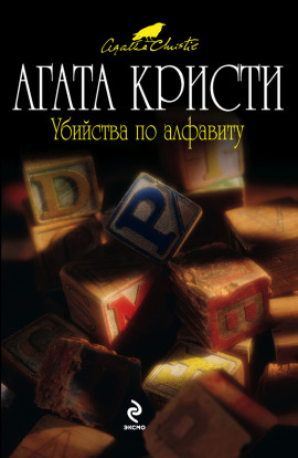 Убийства по алфавиту - Агата Кристи Аудиокниги слушать 🎶 Лучшие аудиокниги бесплатно без регистрации и sms (смс)