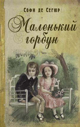Маленький горбун -                   Софья де Сегюр Аудиокниги слушать 🎶 Лучшие аудиокниги бесплатно без регистрации и sms (смс)