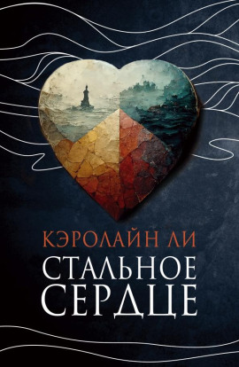Стальное сердце -                   Кэролайн Ли Аудиокниги слушать 🎶 Лучшие аудиокниги бесплатно без регистрации и sms (смс)