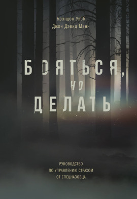 Бояться, но делать. Руководство по управлению страхом от спецназовца -                   Брэндон Уэбб Аудиокниги слушать 🎶 Лучшие аудиокниги бесплатно без регистрации и sms (смс)