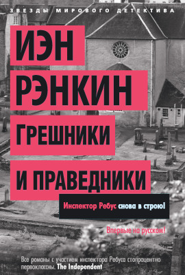 Грешники и праведники - Иэн Рэнкин Аудиокниги слушать 🎶 Лучшие аудиокниги бесплатно без регистрации и sms (смс)