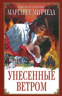 Унесенные ветром - Маргарет Митчелл Аудиокниги слушать 🎶 Лучшие аудиокниги бесплатно без регистрации и sms (смс)