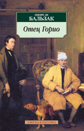 Отец Горио - Оноре де Бальзак Аудиокниги слушать 🎶 Лучшие аудиокниги бесплатно без регистрации и sms (смс)
