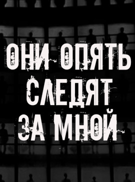 Они опять следят за мной - Автор неизвестен Аудиокниги слушать 🎶 Лучшие аудиокниги бесплатно без регистрации и sms (смс)