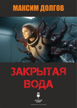 Закрытая вода - Автор неизвестен Аудиокниги слушать 🎶 Лучшие аудиокниги бесплатно без регистрации и sms (смс)