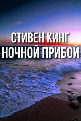 Ночной прибой - Стивен Кинг Аудиокниги слушать 🎶 Лучшие аудиокниги бесплатно без регистрации и sms (смс)