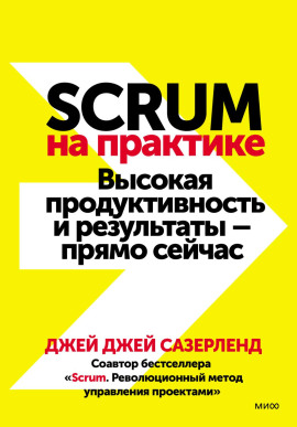 Scrum на практике. Высокая продуктивность и результаты – прямо сейчас -                   Джей Джей Сазерленд Аудиокниги слушать 🎶 Лучшие аудиокниги бесплатно без регистрации и sms (смс)