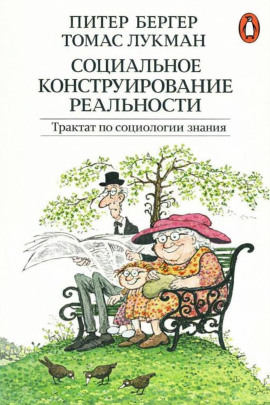 Социальное конструирование реальности. Трактат по социологии знания -                   Питер Бергер Аудиокниги слушать 🎶 Лучшие аудиокниги бесплатно без регистрации и sms (смс)