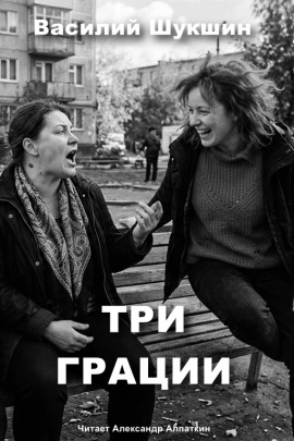 Три грации - Василий Шукшин Аудиокниги слушать 🎶 Лучшие аудиокниги бесплатно без регистрации и sms (смс)