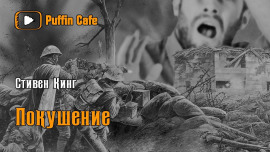 Покушение - Стивен Кинг Аудиокниги слушать 🎶 Лучшие аудиокниги бесплатно без регистрации и sms (смс)