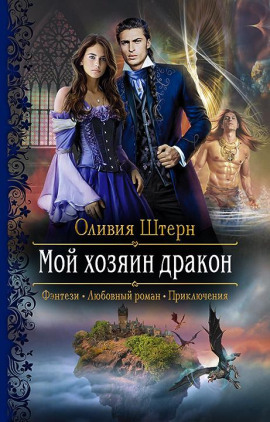 Мой хозяин дракон -                   Оливия Штерн Аудиокниги слушать 🎶 Лучшие аудиокниги бесплатно без регистрации и sms (смс)