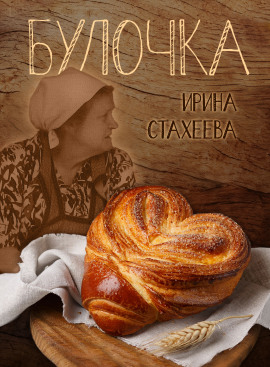 Булочка - Ирина Стахеева Аудиокниги слушать 🎶 Лучшие аудиокниги бесплатно без регистрации и sms (смс)