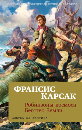 Бегство Земли - Франсис Карсак Аудиокниги слушать 🎶 Лучшие аудиокниги бесплатно без регистрации и sms (смс)