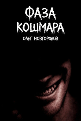 Фаза кошмара - Олег Новгородов Аудиокниги слушать 🎶 Лучшие аудиокниги бесплатно без регистрации и sms (смс)