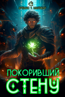 Покоривший СТЕНУ -                   Артемис Т. Мантикор Аудиокниги слушать 🎶 Лучшие аудиокниги бесплатно без регистрации и sms (смс)