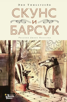 Скунс и Барсук -                   Эми Тимберлейк Аудиокниги слушать 🎶 Лучшие аудиокниги бесплатно без регистрации и sms (смс)