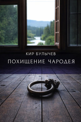 Похищение чародея - Кир Булычев Аудиокниги слушать 🎶 Лучшие аудиокниги бесплатно без регистрации и sms (смс)