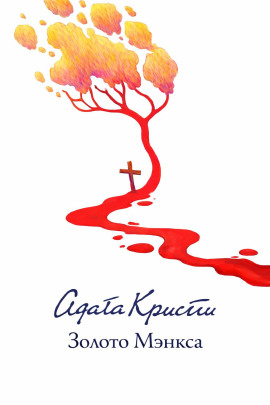 Золото острова Мэн - Агата Кристи Аудиокниги слушать 🎶 Лучшие аудиокниги бесплатно без регистрации и sms (смс)
