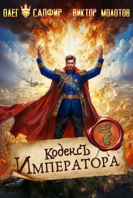 Кодекс Императора VII -                   Олег Сапфир Аудиокниги слушать 🎶 Лучшие аудиокниги бесплатно без регистрации и sms (смс)