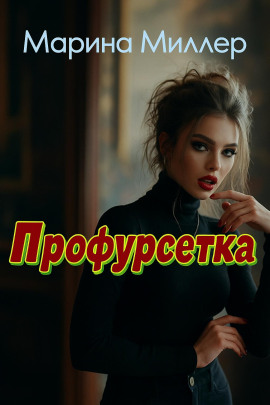 Профурсетка -                   Марина Миллер Аудиокниги слушать 🎶 Лучшие аудиокниги бесплатно без регистрации и sms (смс)