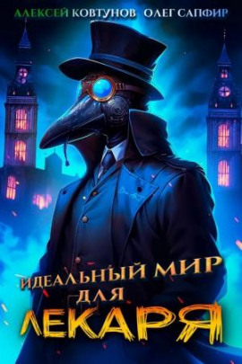 Идеальный мир для Лекаря 1 -                   Олег Сапфир Аудиокниги слушать 🎶 Лучшие аудиокниги бесплатно без регистрации и sms (смс)