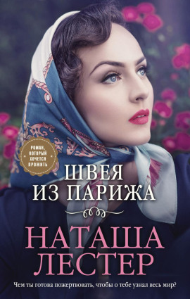 Швея из Парижа -                   Наташа Лестер Аудиокниги слушать 🎶 Лучшие аудиокниги бесплатно без регистрации и sms (смс)