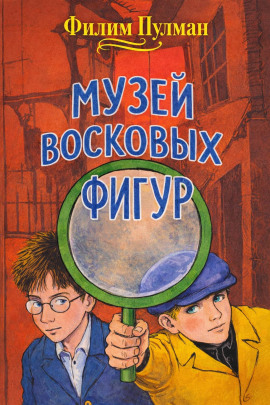 Музей восковых фигур - Филип Пулман Аудиокниги слушать 🎶 Лучшие аудиокниги бесплатно без регистрации и sms (смс)