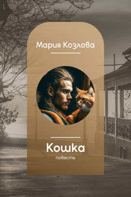 Кошка - Мария Козлова Аудиокниги слушать 🎶 Лучшие аудиокниги бесплатно без регистрации и sms (смс)