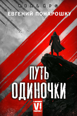Путь одиночки. Книга 6 -                   Евгений Понарошку Аудиокниги слушать 🎶 Лучшие аудиокниги бесплатно без регистрации и sms (смс)