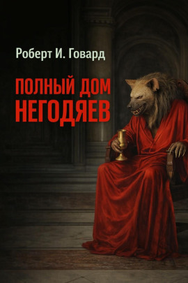Полный дом негодяев - Роберт Говард Аудиокниги слушать 🎶 Лучшие аудиокниги бесплатно без регистрации и sms (смс)