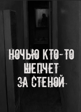 Ночью кто-то шепчет за стеной - Автор неизвестен Аудиокниги слушать 🎶 Лучшие аудиокниги бесплатно без регистрации и sms (смс)