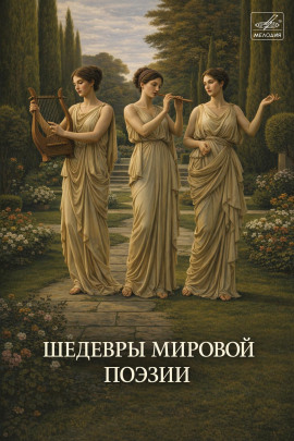 Шедевры мировой поэзии - Автор неизвестен Аудиокниги слушать 🎶 Лучшие аудиокниги бесплатно без регистрации и sms (смс)