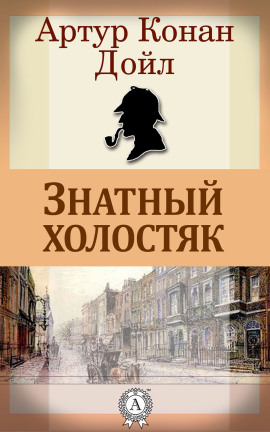 Знатный холостяк - Артур Конан Дойл Аудиокниги слушать 🎶 Лучшие аудиокниги бесплатно без регистрации и sms (смс)