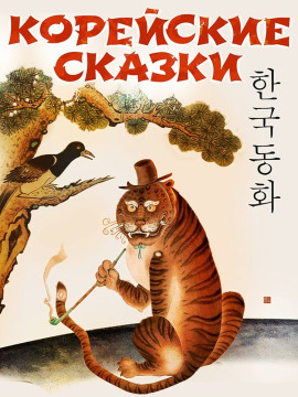 Корейские сказки - Автор неизвестен Аудиокниги слушать 🎶 Лучшие аудиокниги бесплатно без регистрации и sms (смс)