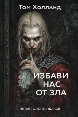Избави нас от зла - Том Холланд Аудиокниги слушать 🎶 Лучшие аудиокниги бесплатно без регистрации и sms (смс)