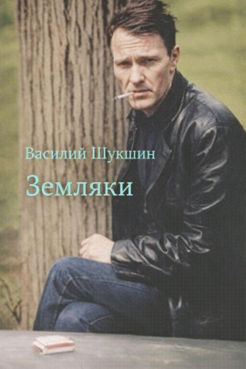 Земляки - Василий Шукшин Аудиокниги слушать 🎶 Лучшие аудиокниги бесплатно без регистрации и sms (смс)