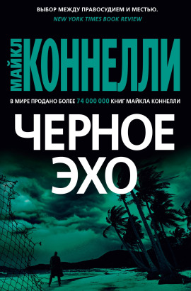 Чёрное эхо - Майкл Коннелли Аудиокниги слушать 🎶 Лучшие аудиокниги бесплатно без регистрации и sms (смс)