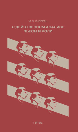 О действенном анализе пьесы и роли -                   Мария Кнебель Аудиокниги слушать 🎶 Лучшие аудиокниги бесплатно без регистрации и sms (смс)