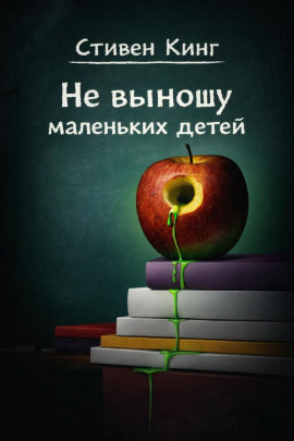 Не выношу маленьких детей - Стивен Кинг Аудиокниги слушать 🎶 Лучшие аудиокниги бесплатно без регистрации и sms (смс)