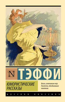 Рассказы - Надежда Тэффи Аудиокниги слушать 🎶 Лучшие аудиокниги бесплатно без регистрации и sms (смс)