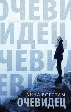 Очевидец -                   Анна Богстам Аудиокниги слушать 🎶 Лучшие аудиокниги бесплатно без регистрации и sms (смс)