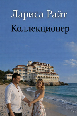 Коллекционер - Лариса Райт Аудиокниги слушать 🎶 Лучшие аудиокниги бесплатно без регистрации и sms (смс)