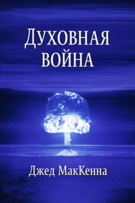 Духовная война -                   Джед МакКенна Аудиокниги слушать 🎶 Лучшие аудиокниги бесплатно без регистрации и sms (смс)