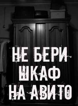 Не бери шкаф на Авито! - Автор неизвестен Аудиокниги слушать 🎶 Лучшие аудиокниги бесплатно без регистрации и sms (смс)
