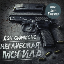 Неглубокая могила - Дэн Симмонс Аудиокниги слушать 🎶 Лучшие аудиокниги бесплатно без регистрации и sms (смс)