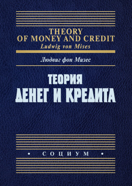 Теория денег и фидуциарных средств обращения - Людвиг Фон Мизес Аудиокниги слушать 🎶 Лучшие аудиокниги бесплатно без регистрации и sms (смс)